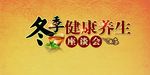 冬季健康养生座谈会