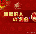 湖碟轩约会