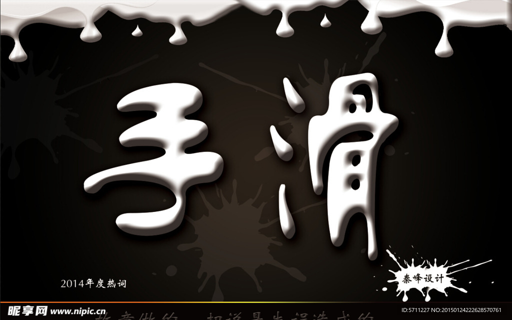 2014年度热词  手滑