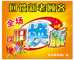 以旧换新海报