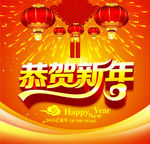恭贺新年
