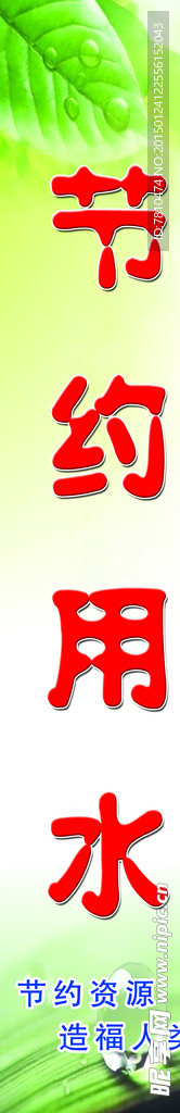 节约用水