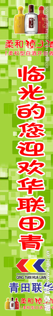 青田联华 地帖