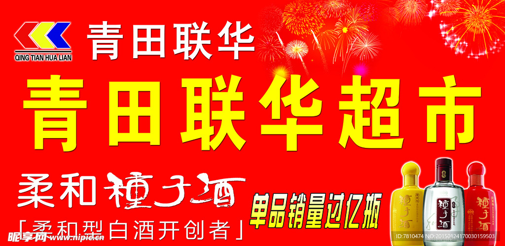 青田联华超市广告 种子酒