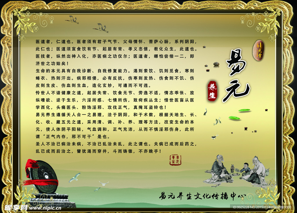 易元养生