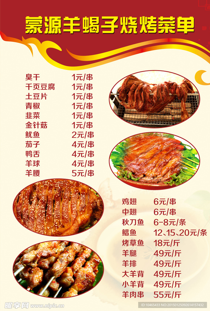 蒙源羊蝎子烧烤菜单