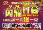中国珠宝 闪耀开幕