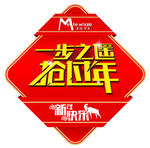 一步之遥抢过羊年