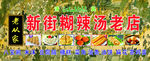 新街胡辣汤老店