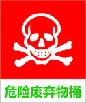 危险废弃物