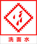 洗面水