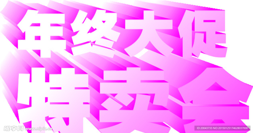 特卖会