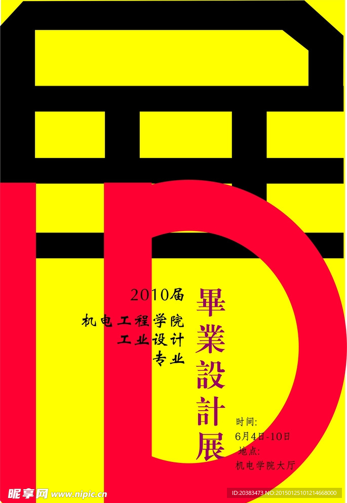 工业设计毕业设计展ID海报视觉