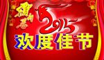 2015欢度春节