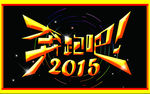 奔跑吧2015