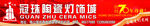 冠珠横
