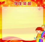 学生荣誉