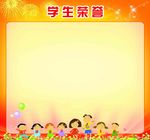 学生荣誉