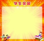 学生荣誉