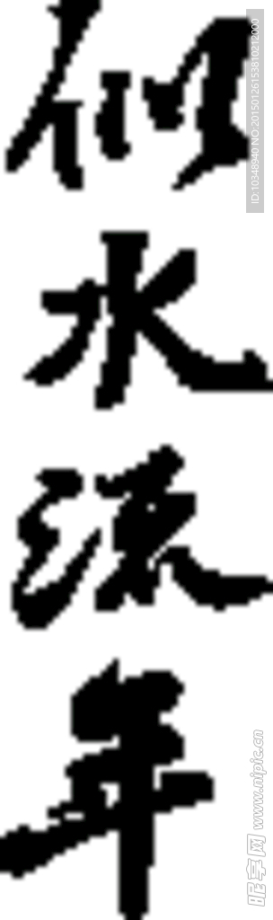 似水流年毛笔