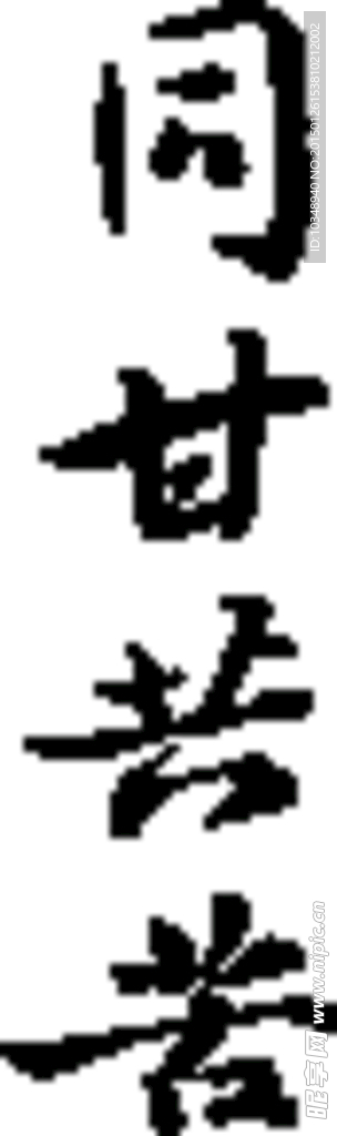 同甘共苦毛笔