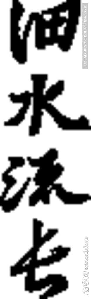 细水流长毛笔