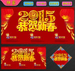 2015恭贺新春