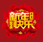 新年快乐