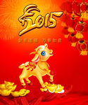 羊年 2015年 羊年快乐