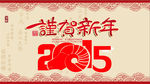 谨贺新年 2015 新年海报