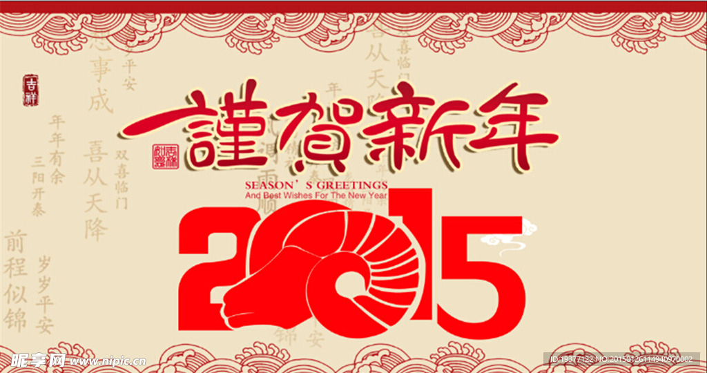 谨贺新年 2015 新年海报