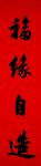 福缘自造