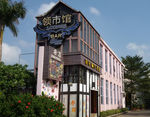 小洋楼