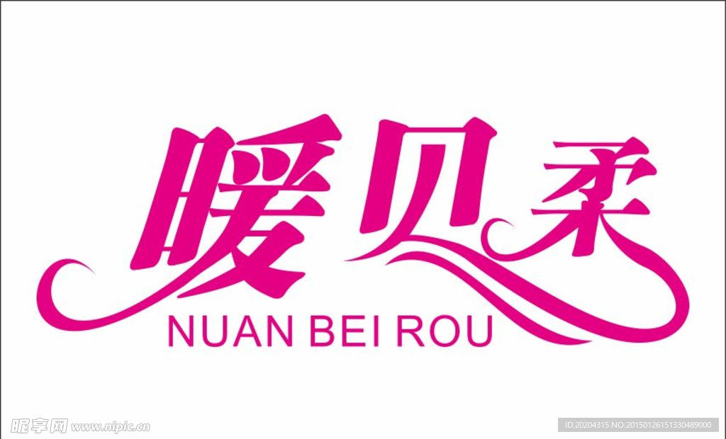 暖贝柔艺术字设计