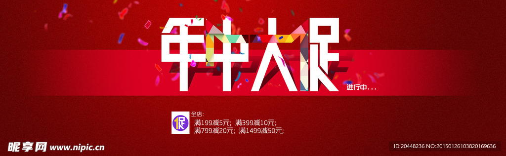 年中大促销