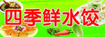 四季鲜水饺