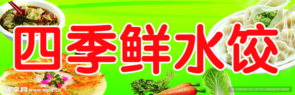 四季鲜水饺