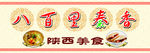 陕西美食