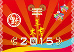 2015年羊年大吉