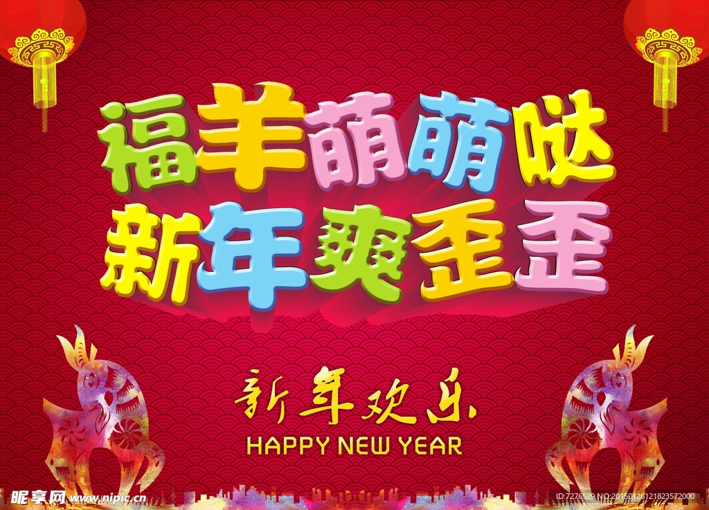 福羊萌萌哒新年爽歪歪2015