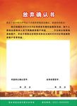 放弃确认书