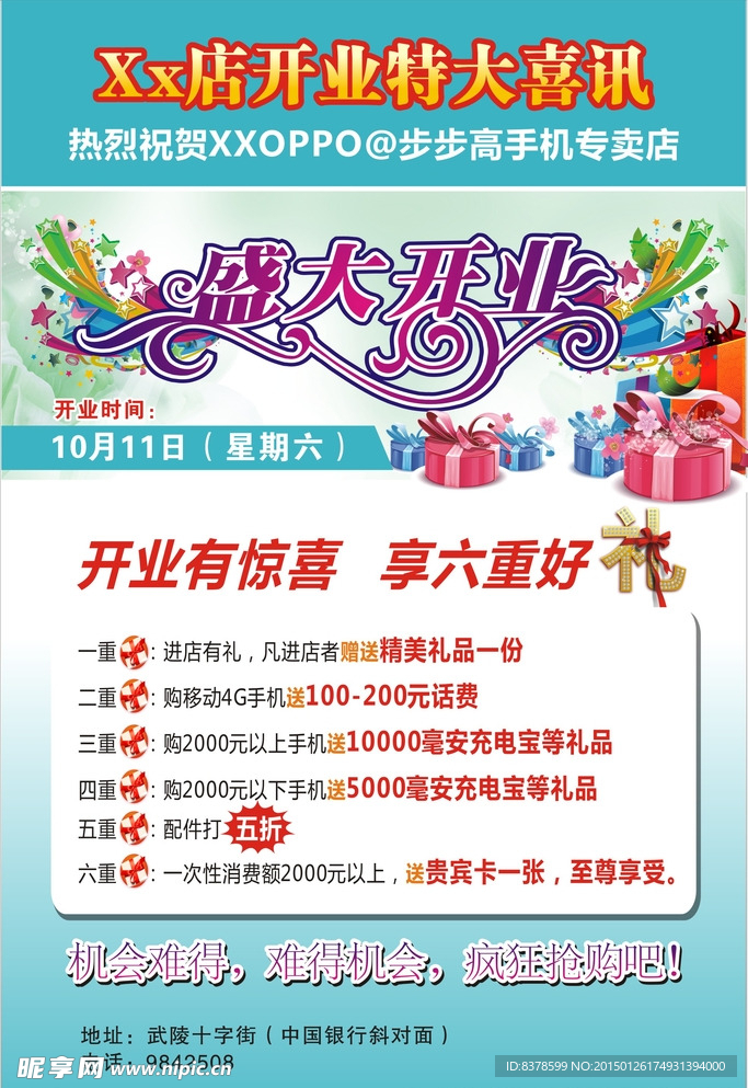店面开业海报