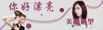 你好漂亮