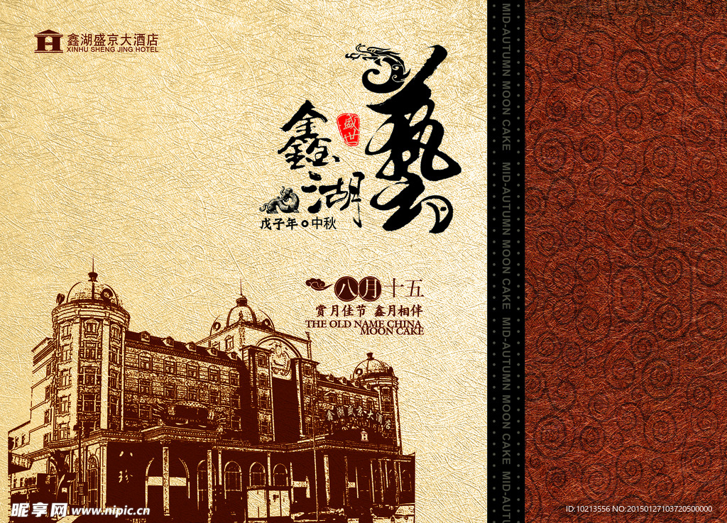 新湖盛京大酒店海报