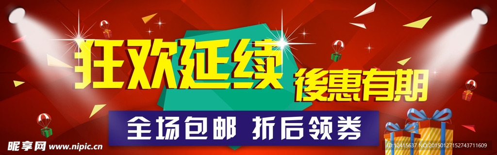 狂欢延续 后惠有期  全场包邮