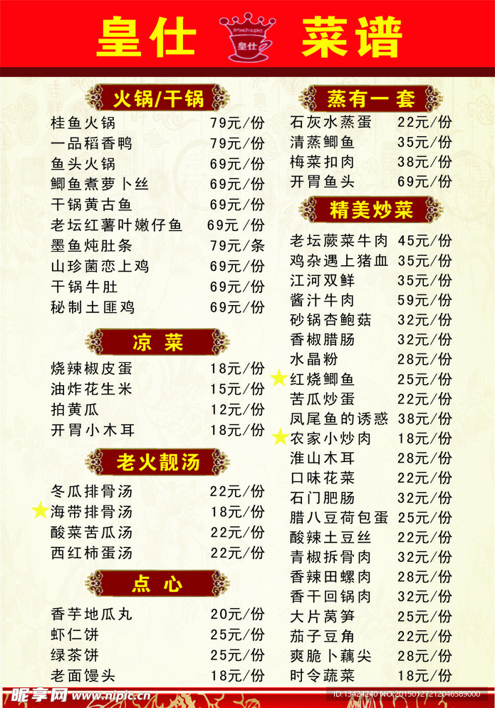 皇士菜单 高档