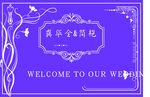 婚礼背景