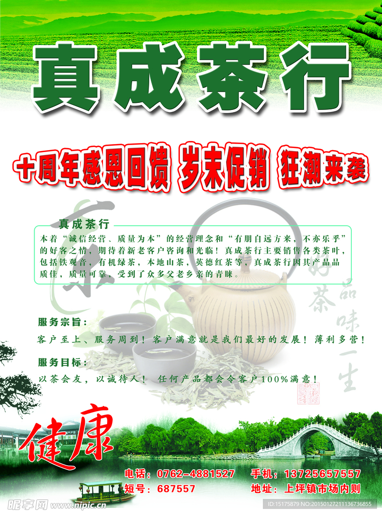 真成茶行