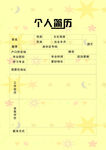 个人简历