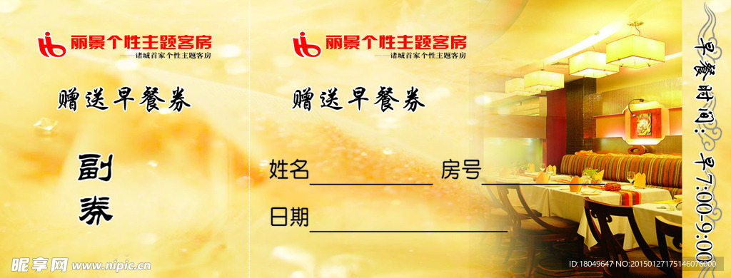 早餐券